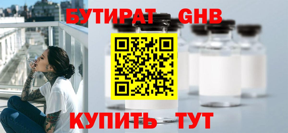 Бутират бутик  Волжский 