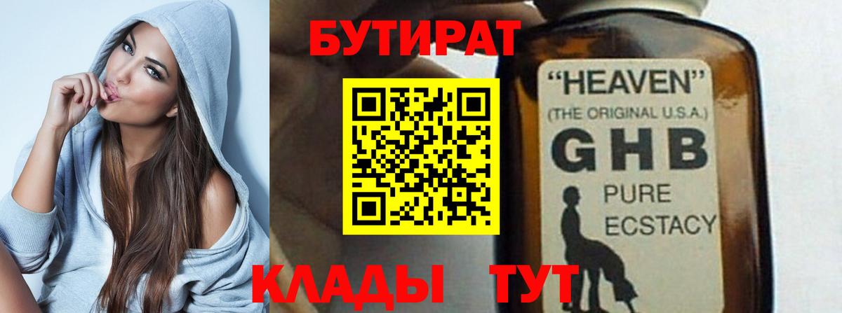 БУТИРАТ жидкий экстази Волжский