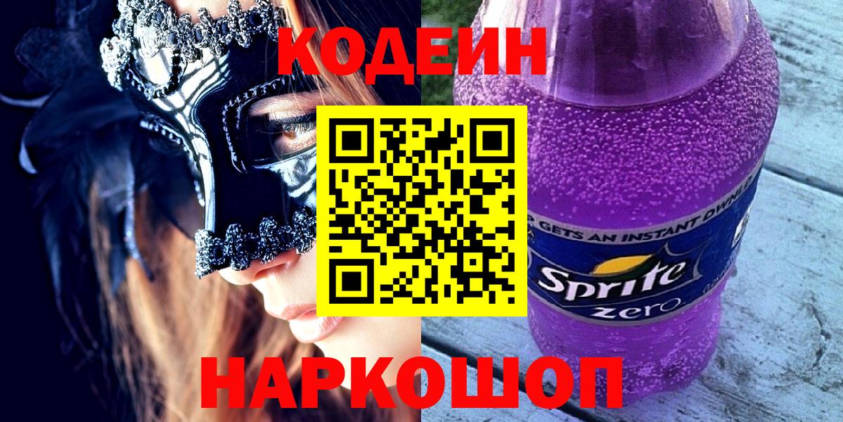 Волжский  Codein напиток Lean (лин)  Вход с VPN 