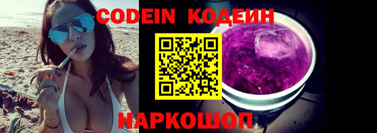 Codein напиток Lean (лин) Волжский
